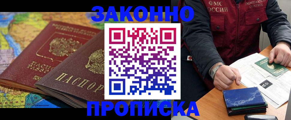 прописка в Армавире